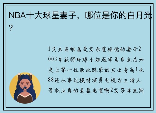 NBA十大球星妻子，哪位是你的白月光？