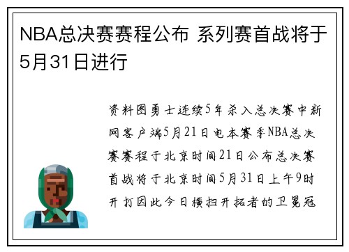 NBA总决赛赛程公布 系列赛首战将于5月31日进行