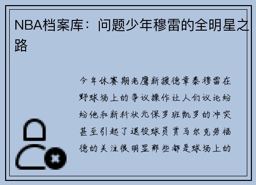 NBA档案库：问题少年穆雷的全明星之路