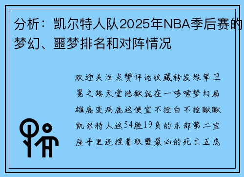 分析：凯尔特人队2025年NBA季后赛的梦幻、噩梦排名和对阵情况