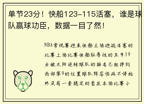 单节23分！快船123-115活塞，谁是球队赢球功臣，数据一目了然！