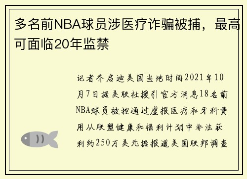 多名前NBA球员涉医疗诈骗被捕，最高可面临20年监禁