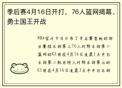 季后赛4月16日开打，76人篮网揭幕、勇士国王开战