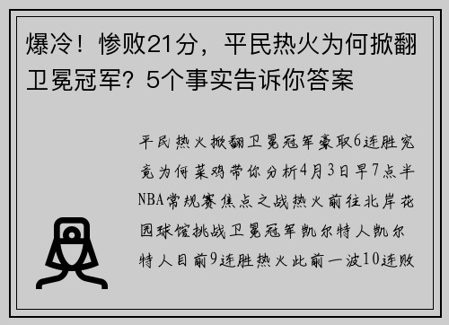 爆冷！惨败21分，平民热火为何掀翻卫冕冠军？5个事实告诉你答案