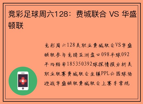 竞彩足球周六128：费城联合 VS 华盛顿联