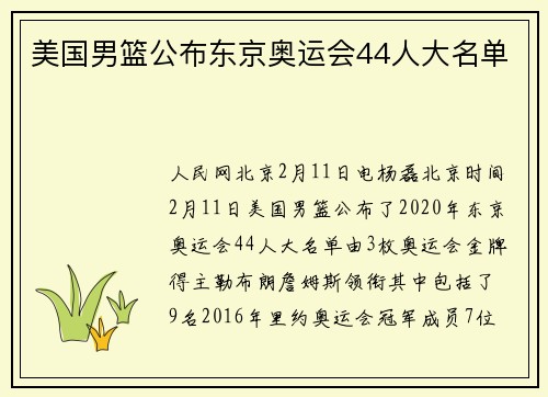 美国男篮公布东京奥运会44人大名单