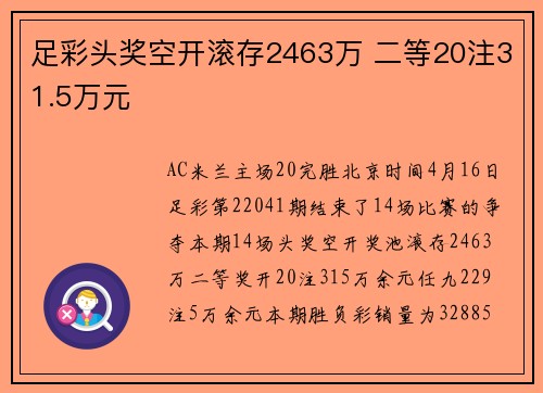 足彩头奖空开滚存2463万 二等20注31.5万元
