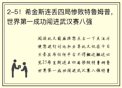 2-5！希金斯连丢四局惨败特鲁姆普，世界第一成功闯进武汉赛八强