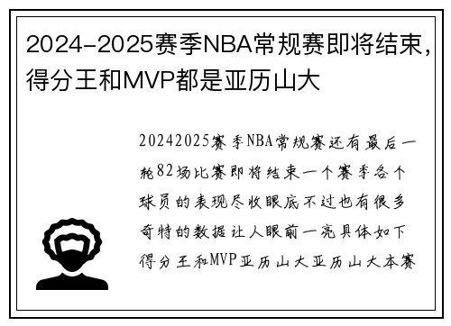 2024-2025赛季NBA常规赛即将结束，得分王和MVP都是亚历山大