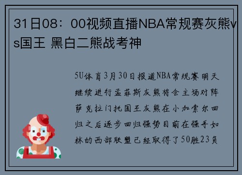31日08：00视频直播NBA常规赛灰熊vs国王 黑白二熊战考神