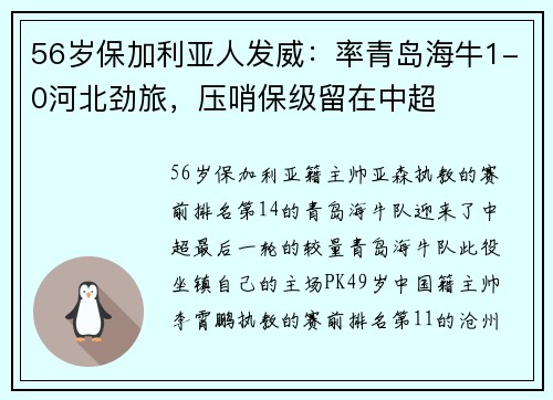 56岁保加利亚人发威：率青岛海牛1-0河北劲旅，压哨保级留在中超