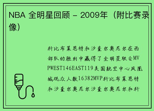 NBA 全明星回顾 - 2009年（附比赛录像）