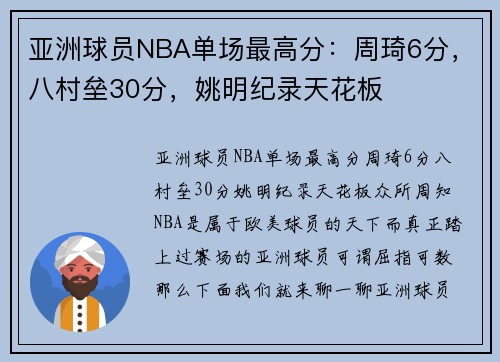 亚洲球员NBA单场最高分：周琦6分，八村垒30分，姚明纪录天花板