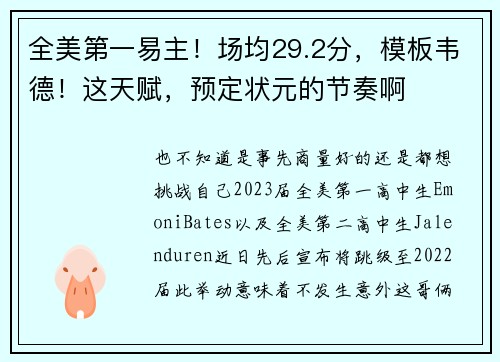 全美第一易主！场均29.2分，模板韦德！这天赋，预定状元的节奏啊