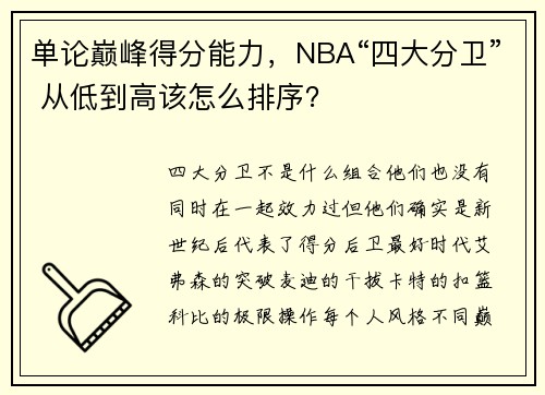 单论巅峰得分能力，NBA“四大分卫” 从低到高该怎么排序？