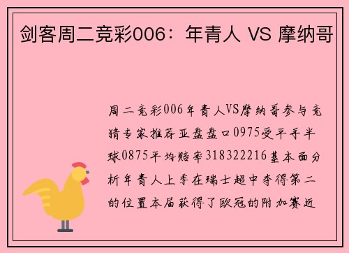 剑客周二竞彩006：年青人 VS 摩纳哥