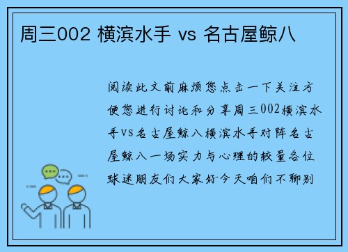 周三002 横滨水手 vs 名古屋鲸八